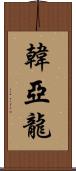 韓亞龍 Scroll