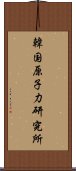 韓国原子力研究所 Scroll