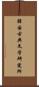 韓国古典文学研究所 Scroll