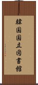 韓国国立図書館 Scroll