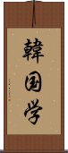 韓国学 Scroll