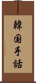 韓国手話 Scroll