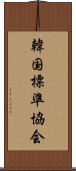 韓国標準協会 Scroll