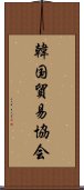 韓国貿易協会 Scroll