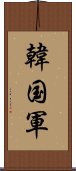 韓国軍 Scroll