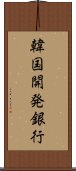 韓国開発銀行 Scroll