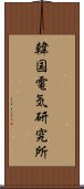 韓国電気研究所 Scroll