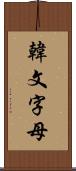 韓文字母 Scroll