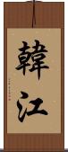 韓江 Scroll
