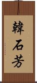 韓石芳 Scroll
