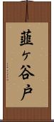韮ヶ谷戸 Scroll
