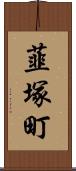 韮塚町 Scroll