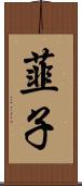 韮子 Scroll