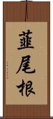 韮尾根 Scroll