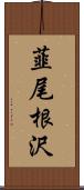 韮尾根沢 Scroll