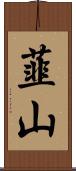 韮山 Scroll