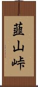 韮山峠 Scroll