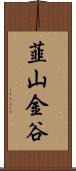 韮山金谷 Scroll