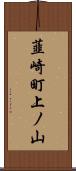 韮崎町上ノ山 Scroll