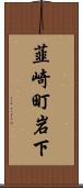 韮崎町岩下 Scroll