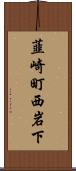 韮崎町西岩下 Scroll