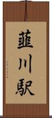 韮川駅 Scroll
