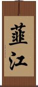 韮江 Scroll