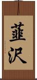 韮沢 Scroll