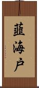 韮海戸 Scroll
