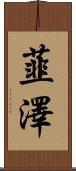 韮澤 Scroll