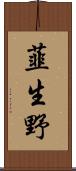 韮生野 Scroll