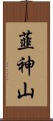 韮神山 Scroll