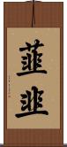 韮 Scroll