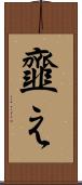 韲え Scroll