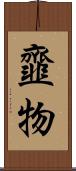 韲物 Scroll