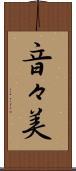 音々美 Scroll