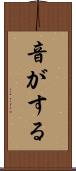 音がする Scroll
