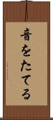 音をたてる Scroll