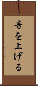 音を上げる Scroll