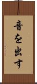 音を出す Scroll