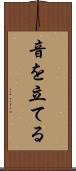 音を立てる Scroll