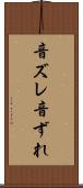 音ズレ Scroll