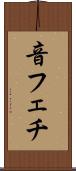 音フェチ Scroll