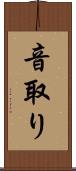 音取り Scroll