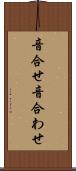 音合せ Scroll