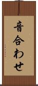 音合わせ Scroll