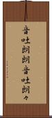 音吐朗朗 Scroll