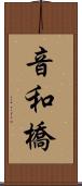 音和橋 Scroll