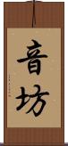音坊 Scroll