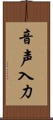 音声入力 Scroll